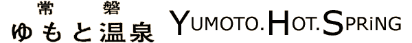 常磐湯本温泉