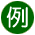 例