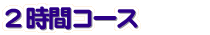 2時間コース