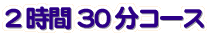 2時間30分コース